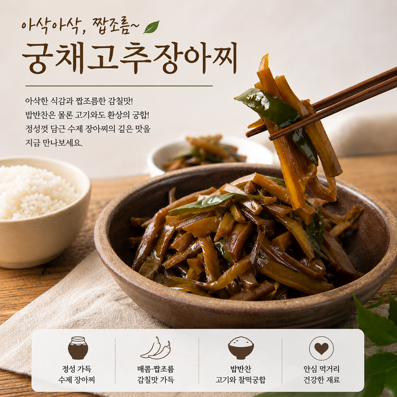 강릉팜,G-MIDAM 강릉미담 저염궁채고추장아찌
